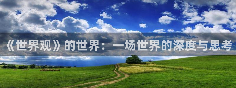 omofun官方版网页：《世界观》的世界：一场世界的深度与思考