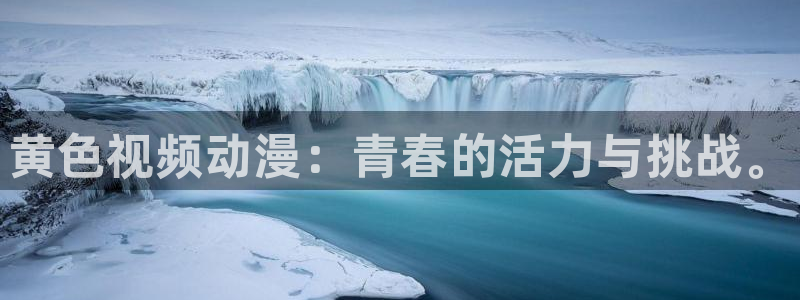 omofun动漫视频网提供最新最快的动漫新番：黄色视频动漫：青春的活力与挑战。