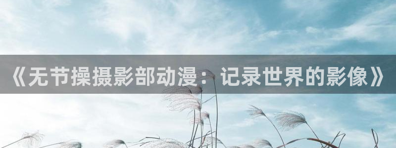 动漫共和国omofun下载：《无节操摄影部动漫：记录世界的影像》