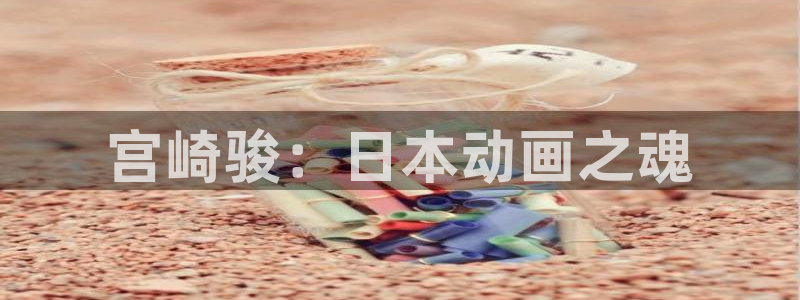 omofun.：宫崎骏：日本动画之魂