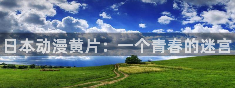 omofun动漫动漫：日本动漫黄片：一个青春的迷宫