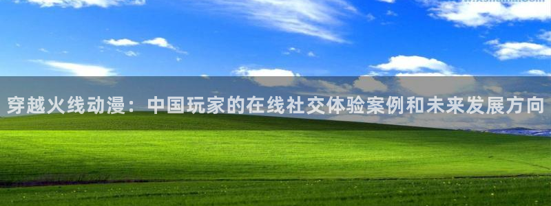omofun无广告：穿越火线动漫：中国玩家的在线社交体验案例和未来发展方向