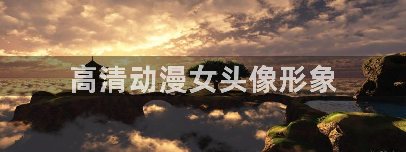 omofun官网最新版：高清动漫女头像形象