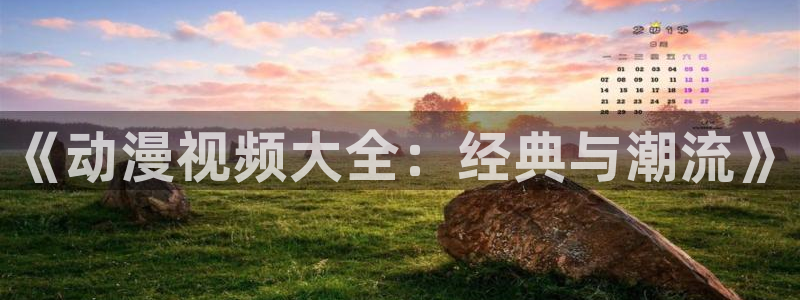 omofun网页：《动漫视频大全：经典与潮流》