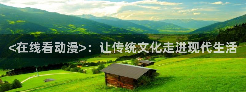 omofun在线：<在线看动漫>：让传统文化走进现代生活