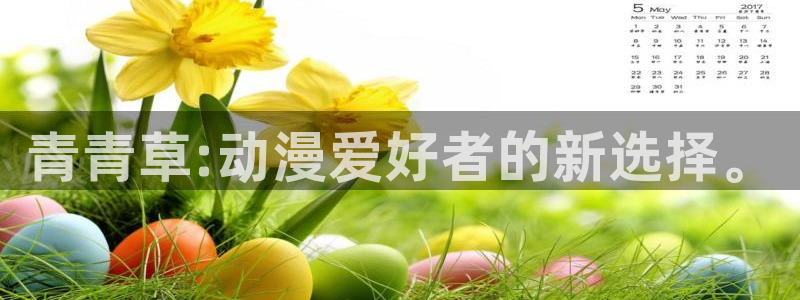 omofun官网下载：青青草:动漫爱好者的新选择。
