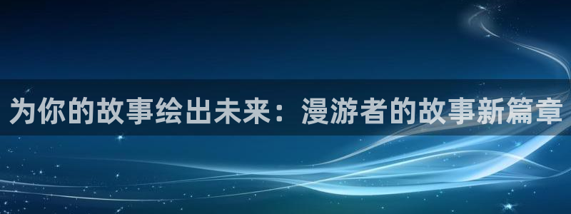 omofun是什么：为你的故事绘出未来：漫游者的故事新篇章