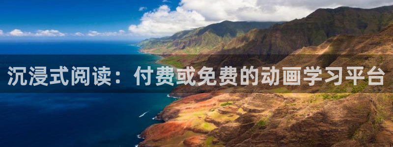 omofun无广告版下载：沉浸式阅读：付费或免费的动画学习平台