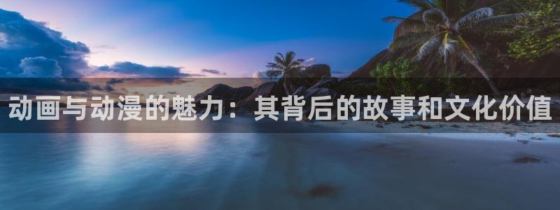 omofun怎么投屏：动画与动漫的魅力：其背后的故事和文化价值