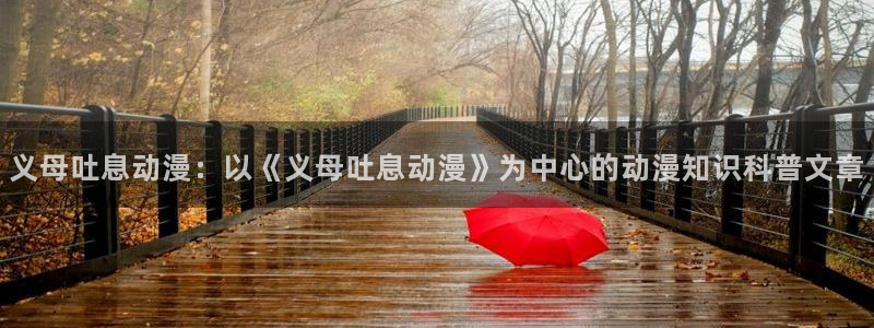 omofun.2xyz：义母吐息动漫：以《义母吐息动漫》为中心的动漫知识科普文章