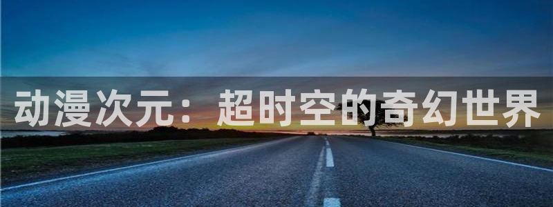 omofun动漫app：动漫次元：超时空的奇幻世界