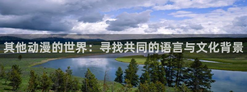 omofun苹果自签：其他动漫的世界：寻找共同的语言与文化背景