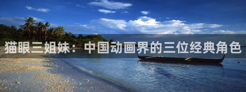 omofun.cn：猫眼三姐妹：中国动画界的三位经典角色