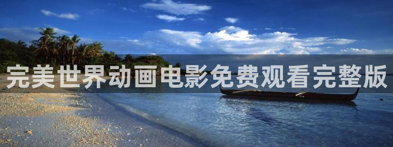 #omofun：完美世界动画电影免费观看完整版