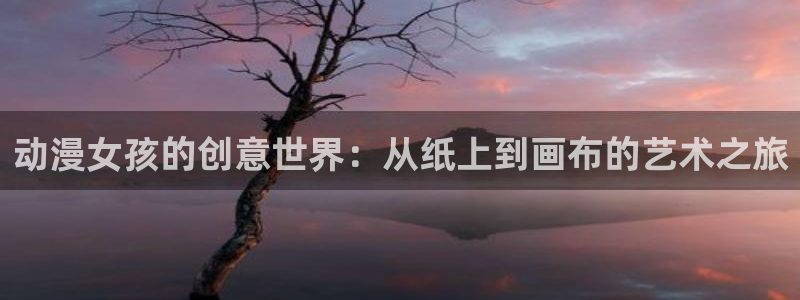 omofun.con：动漫女孩的创意世界：从纸上到画布的艺术之旅