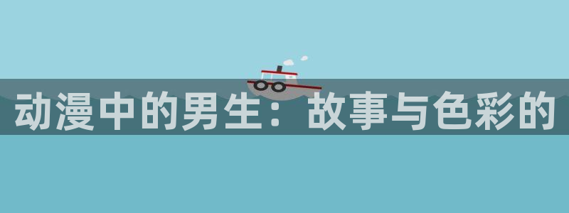 omofun官网安卓下载：动漫中的男生：故事与色彩的
