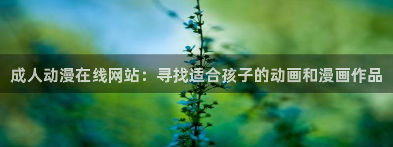 omofun动漫网,omofun弹幕网：成人动漫在线网站：寻找适合孩子的动画和漫画作品