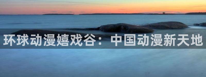 omofun网页入口：环球动漫嬉戏谷：中国动漫新天地