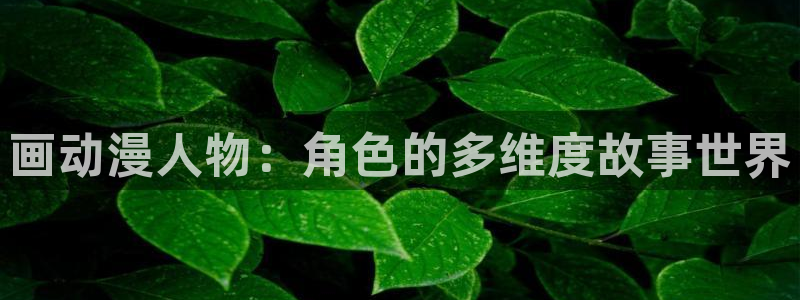 www.omofun.com：画动漫人物：角色的多维度故事世界