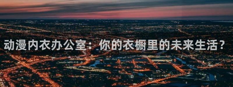 omofun有病毒吗：动漫内衣办公室：你的衣橱里的未来生活？
