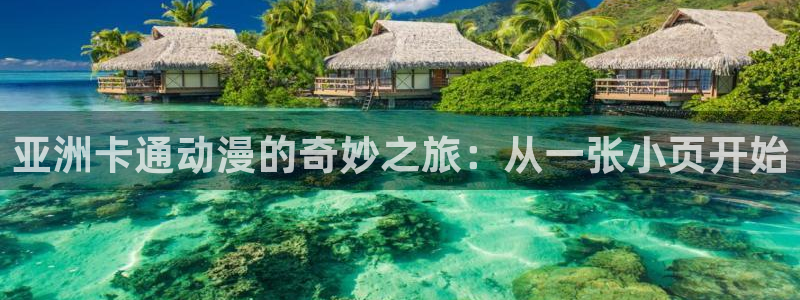 omofun官方版入口：亚洲卡通动漫的奇妙之旅：从一张小页开始