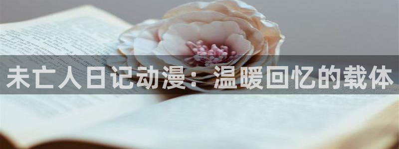 omofun下载的视频在哪：未亡人日记动漫：温暖回忆的载体