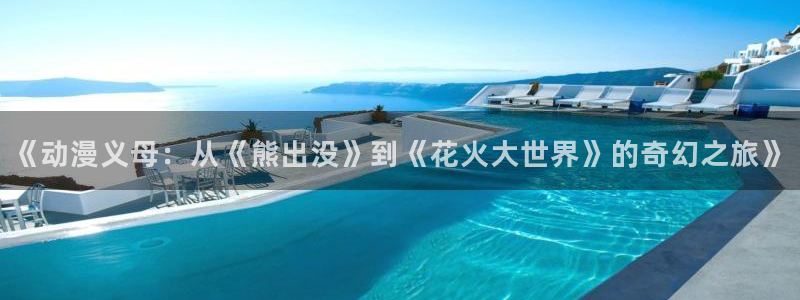 www.omofun：《动漫义母：从《熊出没》到《花火大世界》的奇幻之旅》