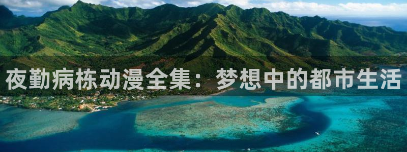 omofun完整版：夜勤病栋动漫全集：梦想中的都市生活