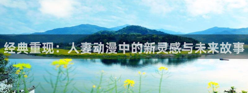 网页版omofun：经典重现：人妻动漫中的新灵感与未来故事