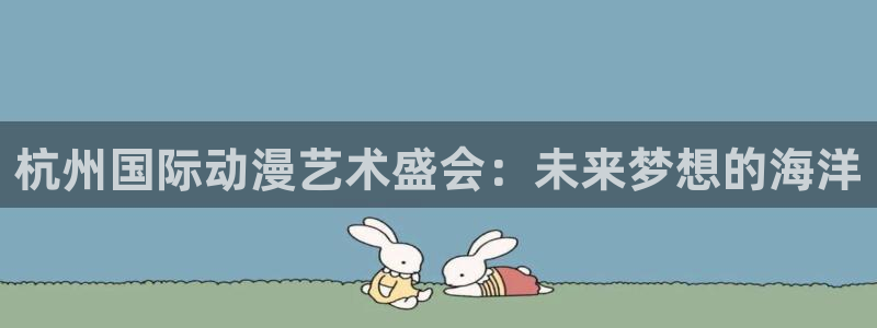 omofun无广告：杭州国际动漫艺术盛会：未来梦想的海洋