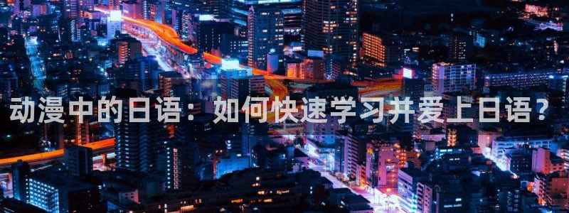 omofun中文官网：动漫中的日语：如何快速学习并爱上日语？