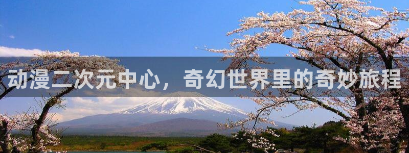 omofun动漫官网入口：动漫二次元中心，奇幻世界里的奇妙旅程