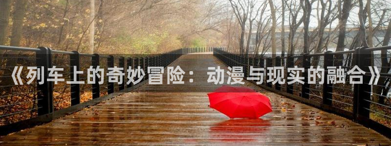 omofun 翻译：《列车上的奇妙冒险：动漫与现实的融合》
